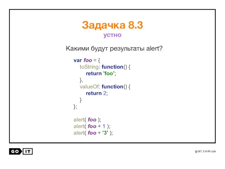 Какими будут результаты alert? Задачка 8.3 var foo = { toString: