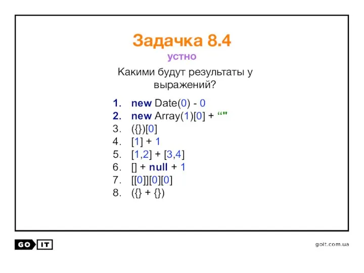 Какими будут результаты у выражений? Задачка 8.4 new Date(0) - 0