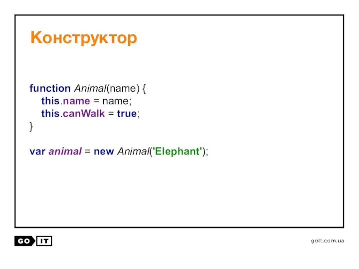 Конструктор function Animal(name) { this.name = name; this.canWalk = true; } var animal = new Animal('Elephant');