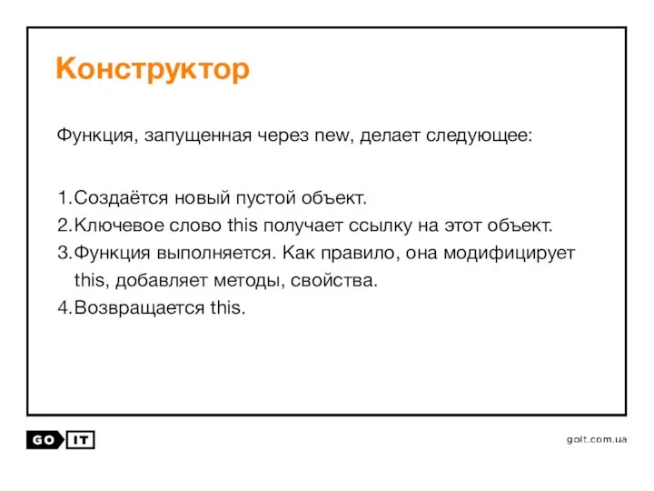 Конструктор Создаётся новый пустой объект. Ключевое слово this получает ссылку на