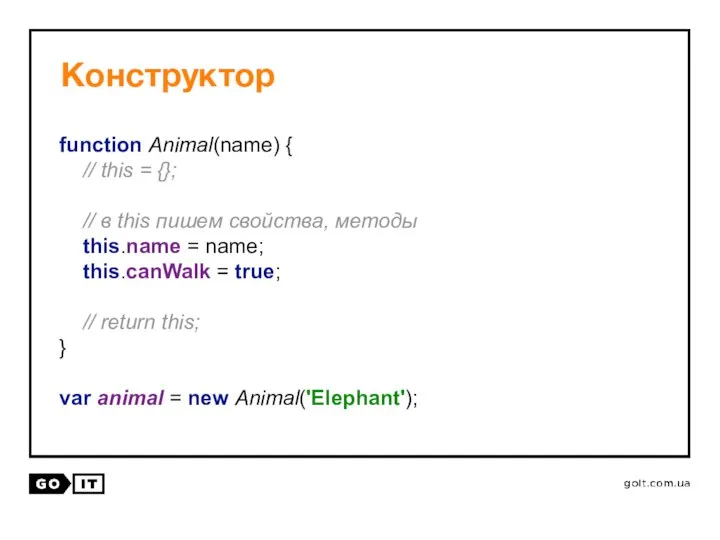 Конструктор function Animal(name) { // this = {}; // в this