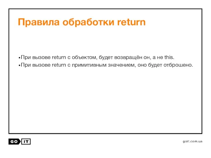 Правила обработки return При вызове return с объектом, будет возвращён он,