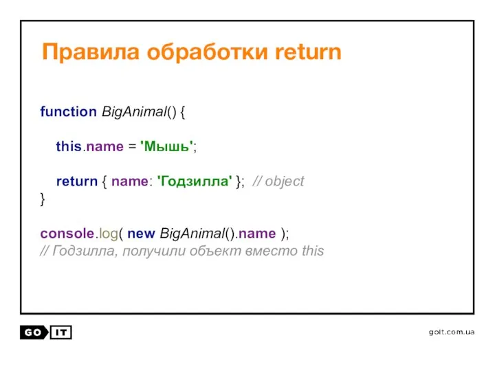 Правила обработки return function BigAnimal() { this.name = 'Мышь'; return {