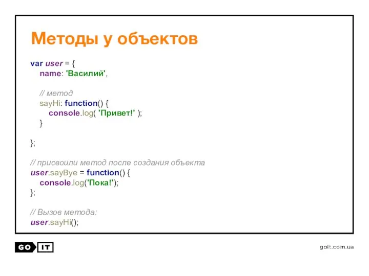 Методы у объектов var user = { name: 'Василий', // метод