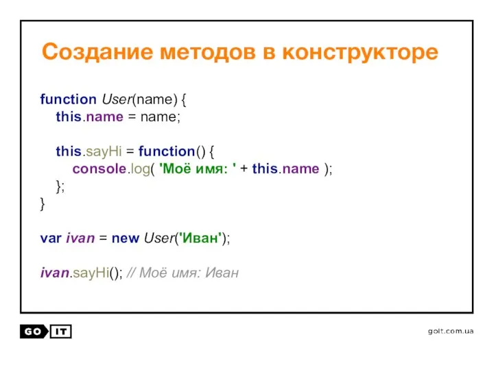 Создание методов в конструкторе function User(name) { this.name = name; this.sayHi