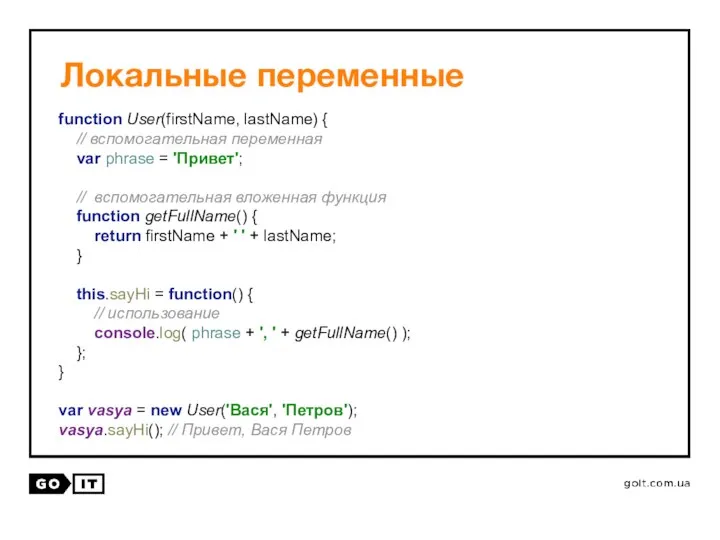 Локальные переменные function User(firstName, lastName) { // вспомогательная переменная var phrase