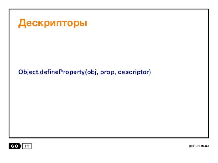 Дескрипторы Object.defineProperty(obj, prop, descriptor)