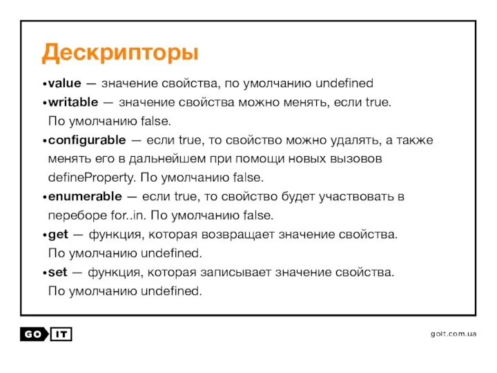 Дескрипторы value — значение свойства, по умолчанию undefined writable — значение