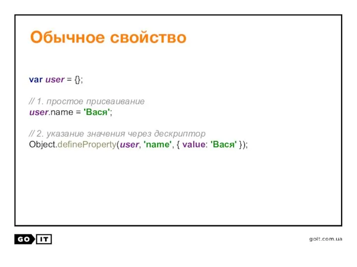 Обычное свойство var user = {}; // 1. простое присваивание user.name