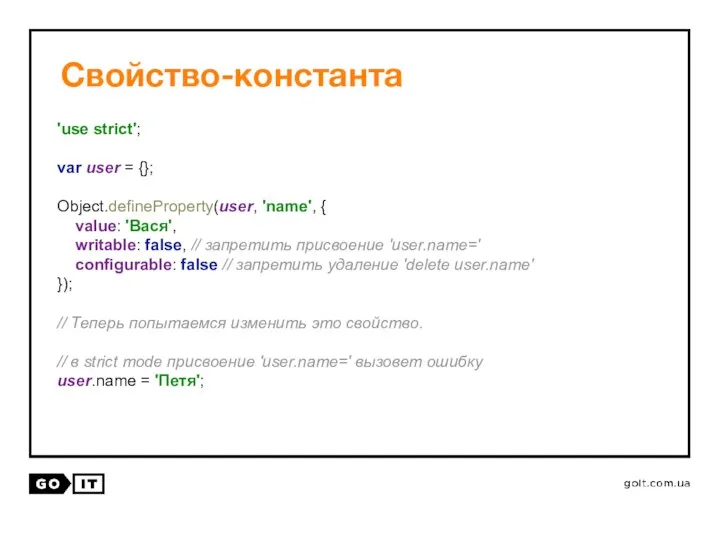 Свойство-константа 'use strict'; var user = {}; Object.defineProperty(user, 'name', { value: