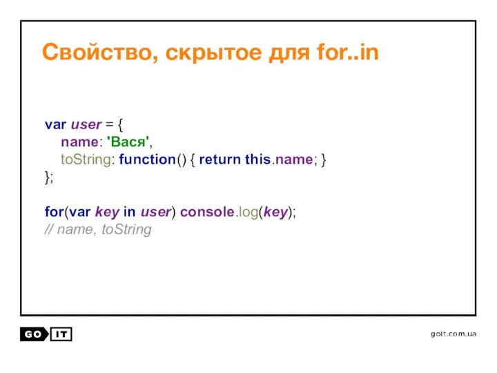 Свойство, скрытое для for..in var user = { name: 'Вася', toString: