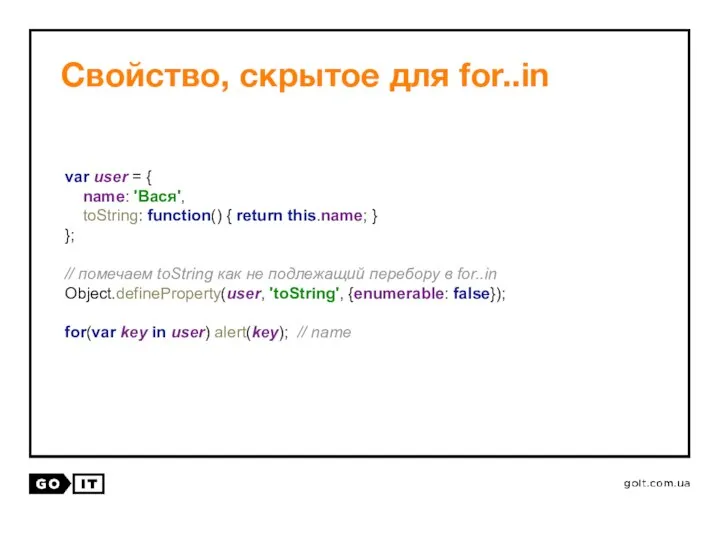 Свойство, скрытое для for..in var user = { name: 'Вася', toString: