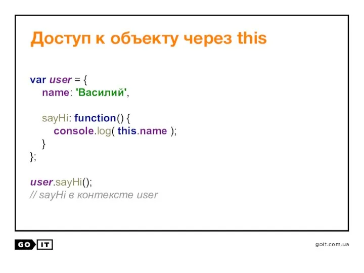 Доступ к объекту через this var user = { name: 'Василий',