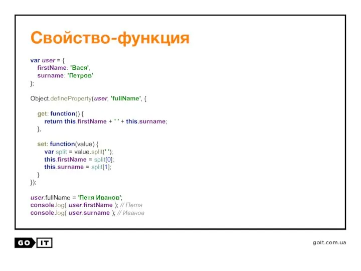 Свойство-функция var user = { firstName: 'Вася', surname: 'Петров' }; Object.defineProperty(user,