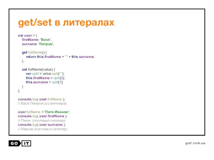 get/set в литералах var user = { firstName: 'Вася', surname: 'Петров',