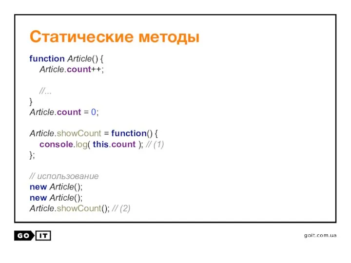 Статические методы function Article() { Article.count++; //... } Article.count = 0;