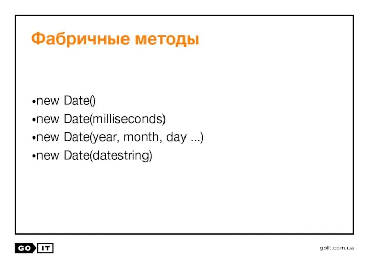 Фабричные методы new Date() new Date(milliseconds) new Date(year, month, day ...) new Date(datestring)