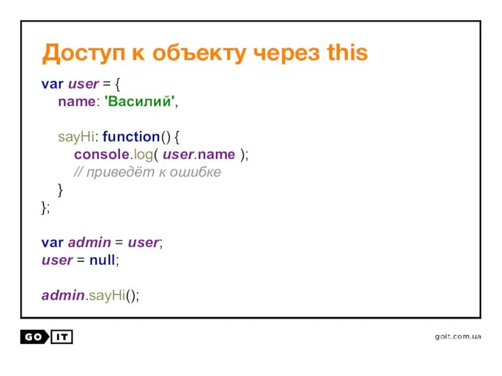 Доступ к объекту через this var user = { name: 'Василий',