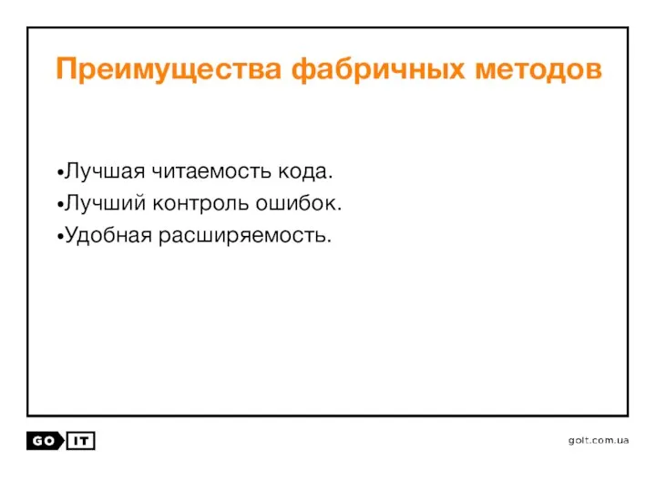 Преимущества фабричных методов Лучшая читаемость кода. Лучший контроль ошибок. Удобная расширяемость.