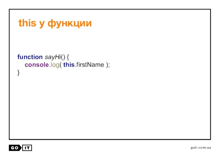 this у функции function sayHi() { console.log( this.firstName ); }