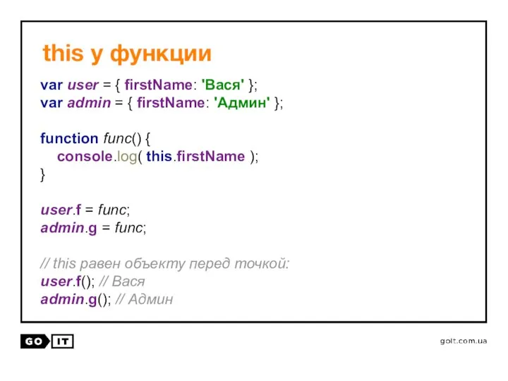 this у функции var user = { firstName: 'Вася' }; var