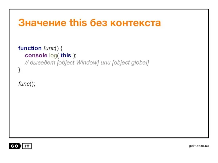 Значение this без контекста function func() { console.log( this ); //