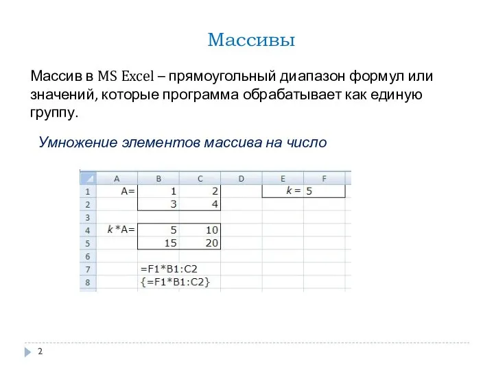 Массивы Массив в MS Excel – прямоугольный диапазон формул или значений,