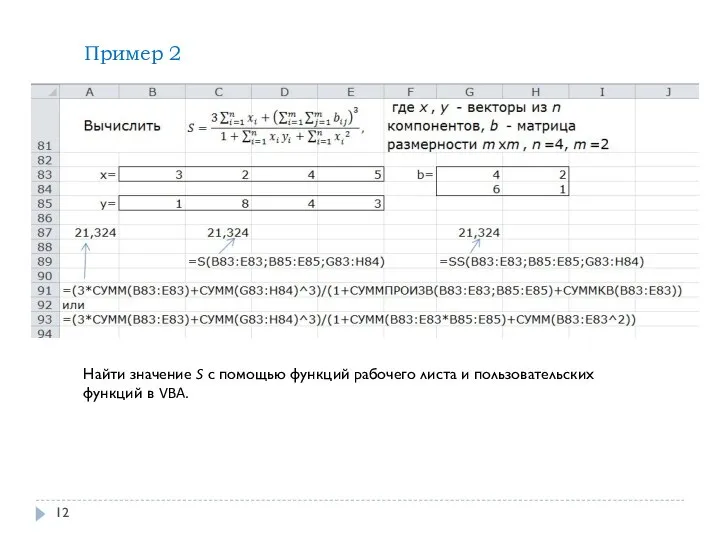 Пример 2 Найти значение S с помощью функций рабочего листа и пользовательских функций в VBA.