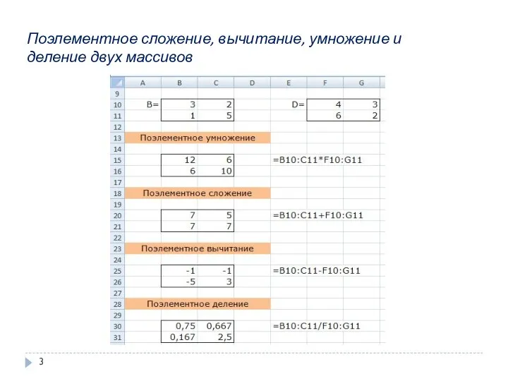 Поэлементное сложение, вычитание, умножение и деление двух массивов