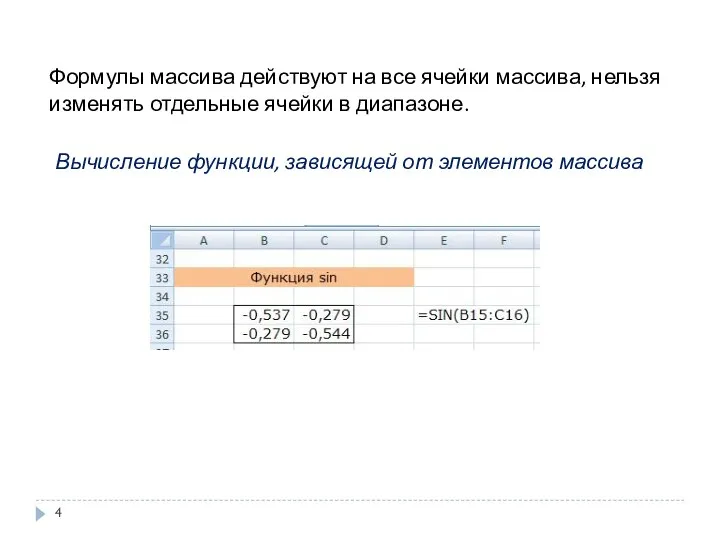 Формулы массива действуют на все ячейки массива, нельзя изменять отдельные ячейки