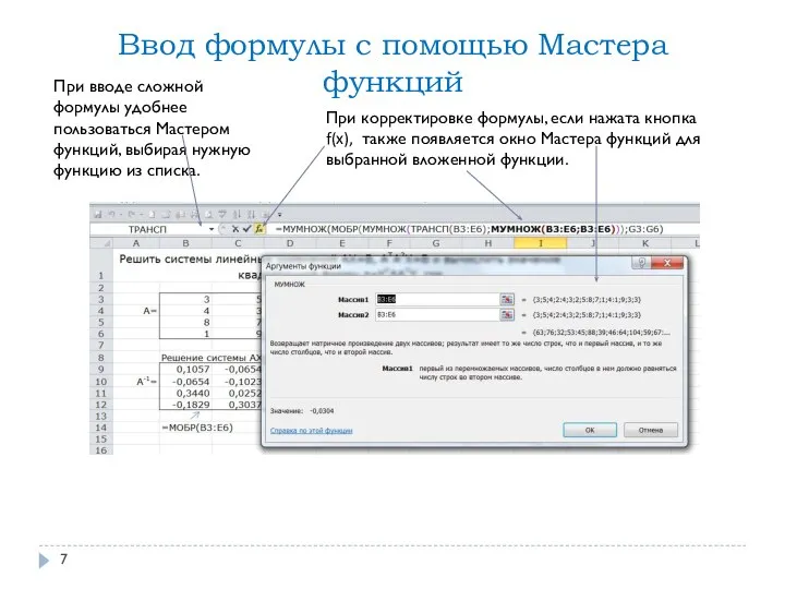 При вводе сложной формулы удобнее пользоваться Мастером функций, выбирая нужную функцию