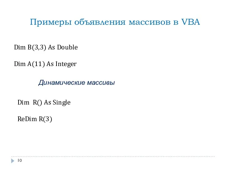 Примеры объявления массивов в VBA Dim B(3,3) As Double Dim A(11)