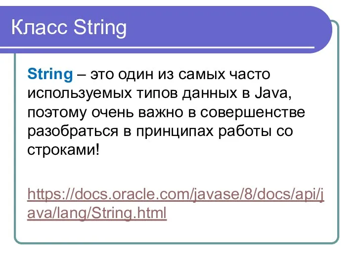 Класс String String – это один из самых часто используемых типов