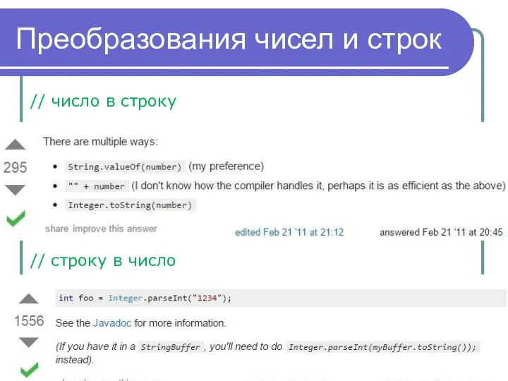 Преобразования чисел и строк // число в строку // строку в число