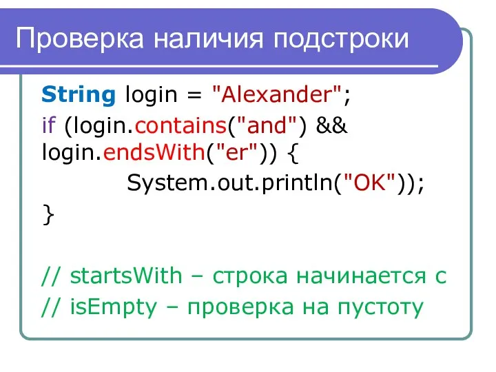 Проверка наличия подстроки String login = "Alexander"; if (login.contains("and") && login.endsWith("er"))