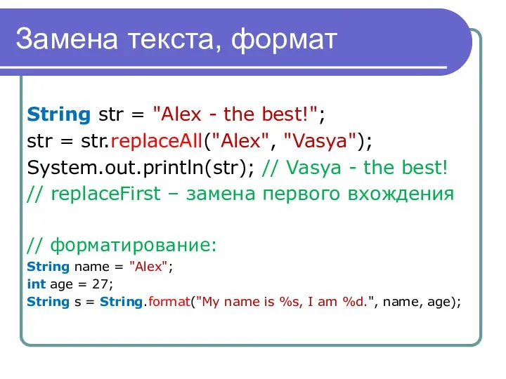 Замена текста, формат String str = "Alex - the best!"; str