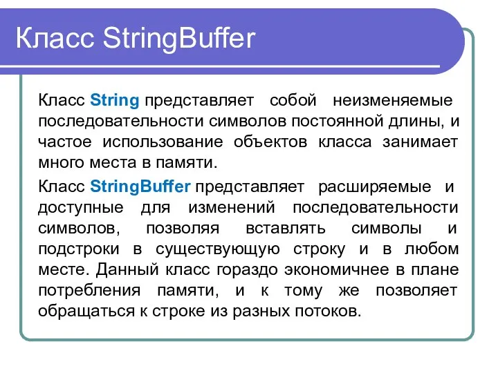 Класс StringBuffer Класс String представляет собой неизменяемые последовательности символов постоянной длины,