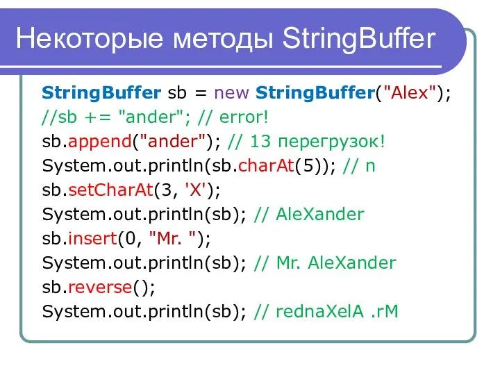 Некоторые методы StringBuffer StringBuffer sb = new StringBuffer("Alex"); //sb += "ander";