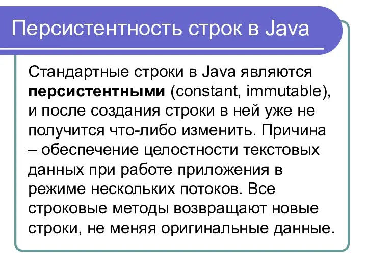 Персистентность строк в Java Стандартные строки в Java являются персистентными (constant,