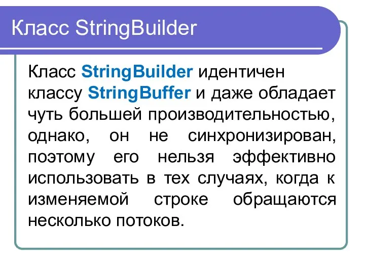 Класс StringBuilder Класс StringBuilder идентичен классу StringBuffer и даже обладает чуть