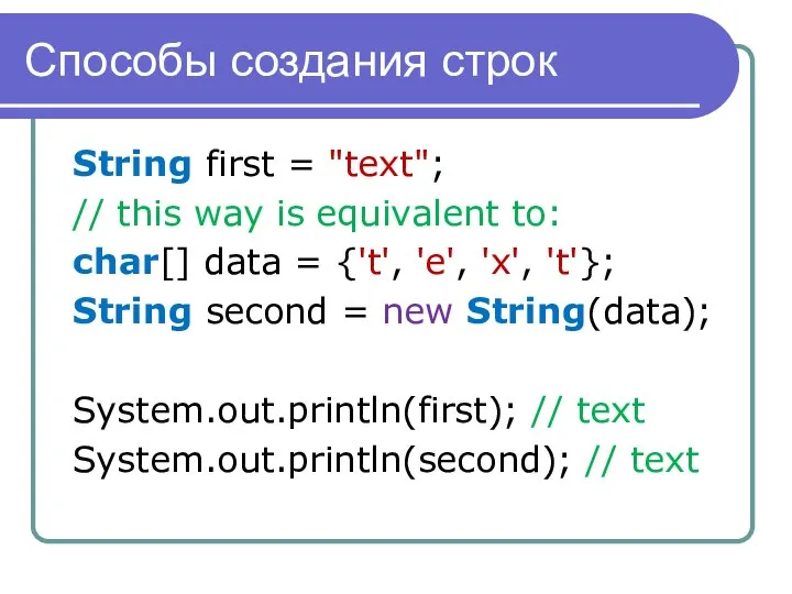 Способы создания строк String first = "text"; // this way is