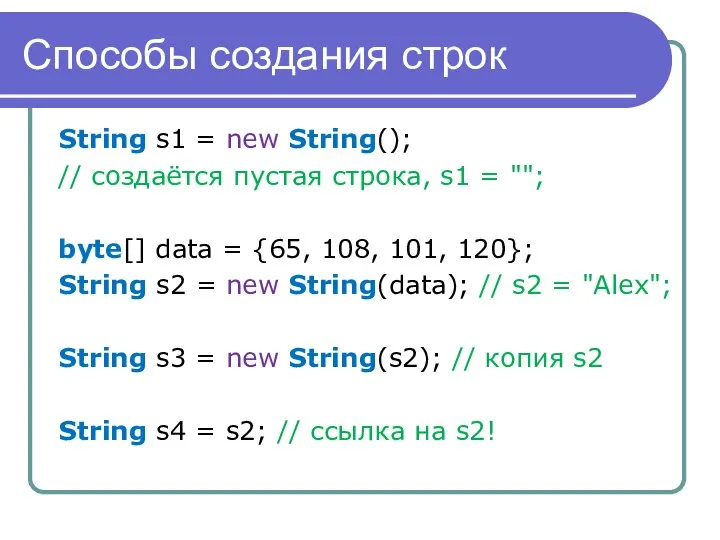 Способы создания строк String s1 = new String(); // создаётся пустая