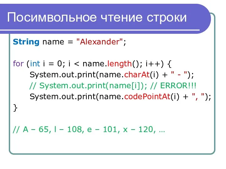 Посимвольное чтение строки String name = "Alexander"; for (int i =