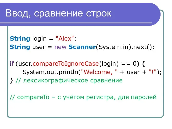 Ввод, сравнение строк String login = "Alex"; String user = new