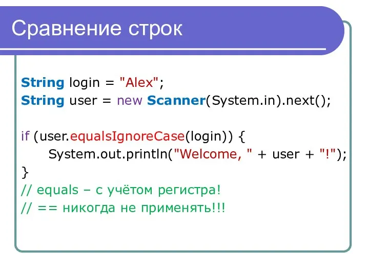 Сравнение строк String login = "Alex"; String user = new Scanner(System.in).next();