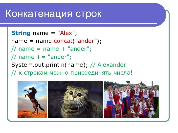 Конкатенация строк String name = "Alex"; name = name.concat("ander"); // name