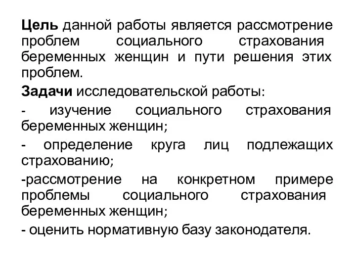 Цель данной работы является рассмотрение проблем социального страхования беременных женщин и