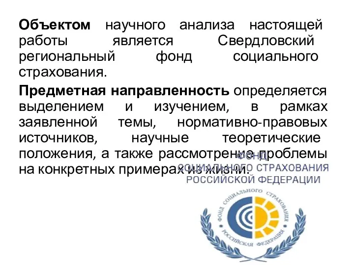 Объектом научного анализа настоящей работы является Свердловский региональный фонд социального страхования.