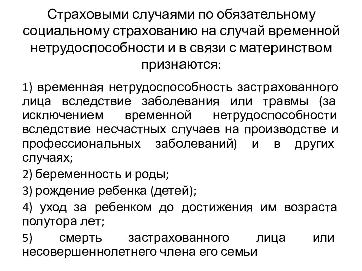 Страховыми случаями по обязательному социальному страхованию на случай временной нетрудоспособности и