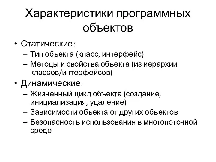 Характеристики программных объектов Статические: Тип объекта (класс, интерфейс) Методы и свойства